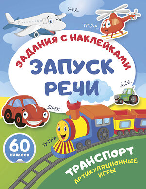 АСТ . "Транспорт. Артикуляционные игры" 562855 978-5-17-178615-1 