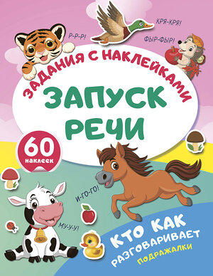 АСТ . "Кто как разговаривает. Подражалки" 562856 978-5-17-178614-4 