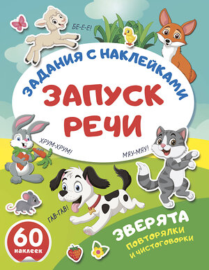 АСТ . "Зверята. Повторялки и чистоговорки" 562857 978-5-17-178617-5 