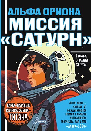 АСТ Авсянникова Е.В. "Альфа Ориона. Миссия "Сатурн"" 562858 978-5-17-178688-5 