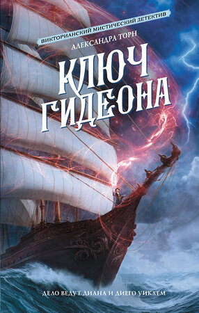 АСТ Александра Торн "Ключ Гидеона" 562863 978-5-17-178816-2 