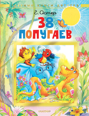 АСТ Остер Г.Б. "38 попугаев" 562867 978-5-17-178840-7 