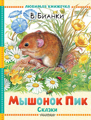 АСТ Бианки В.В. "Мышонок Пик. Сказки" 562868 978-5-17-178862-9 
