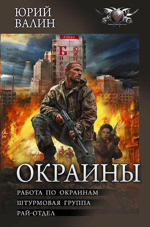 АСТ Юрий Валин "Окраины" 562869 978-5-17-178888-9 