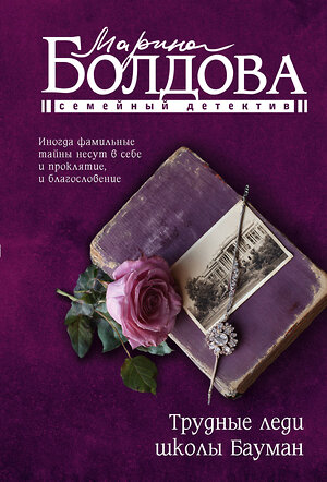 АСТ Марина Болдова "Трудные леди школы Бауман" 562871 978-5-17-178877-3 
