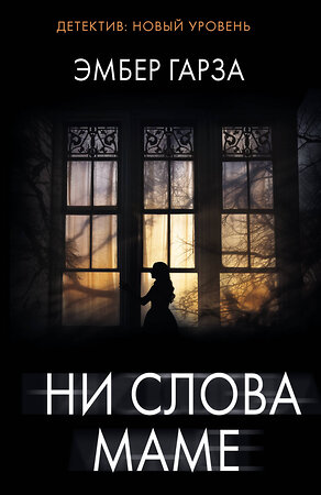АСТ Эмбер Гарза "Ни слова маме" 562874 978-5-17-179003-5 