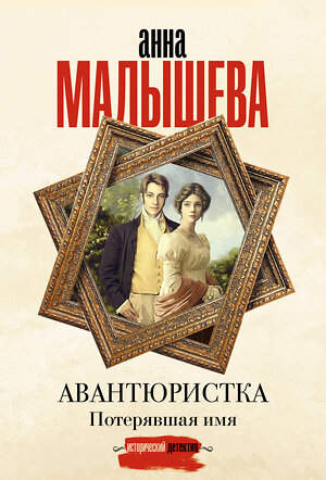 АСТ Анна Малышева "Авантюристка. Потерявшая имя" 562876 978-5-17-178998-5 