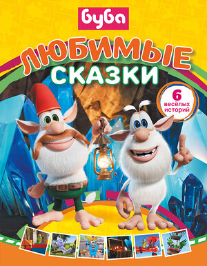АСТ Саморядова Е.А. "Буба. Любимые сказки (сборник)" 562877 978-5-17-179049-3 