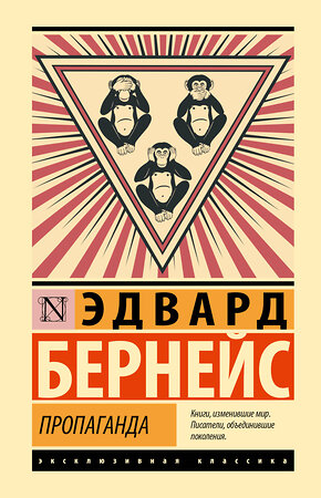 АСТ Эдвард Бернейс "Пропаганда" 562878 978-5-17-179033-2 