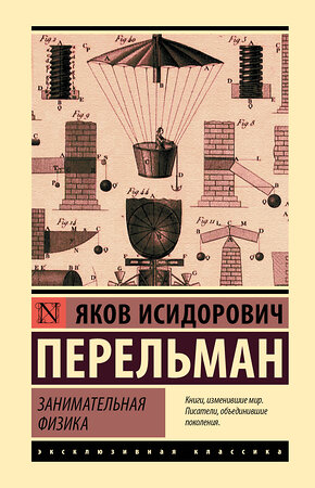 АСТ Яков Исидорович Перельман "Занимательная физика" 562879 978-5-17-179037-0 