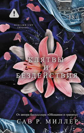АСТ Сав Р. Миллер "Клятвы и бездействия" 562882 978-5-17-176125-7 