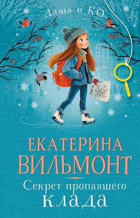 АСТ Екатерина Вильмонт "Секрет пропавшего клада" 562883 978-5-17-179191-9 