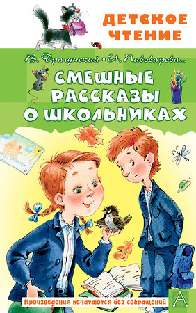 АСТ В. Драгунский, И. Пивоварова "Смешные рассказы о школьниках" 562884 978-5-17-179307-4 