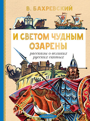 АСТ Бахревский В.А. "И светом чудным озарены. Рассказы о великих русских святых" 562887 978-5-17-179316-6 