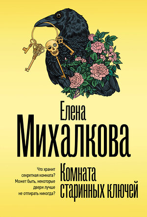 АСТ Елена Михалкова "Комната старинных ключей" 562888 978-5-17-179343-2 