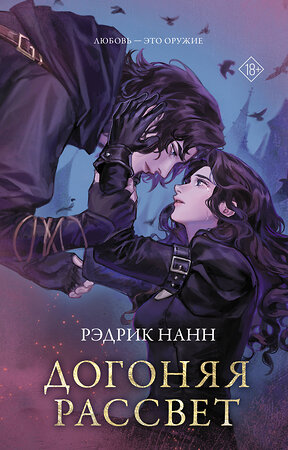 АСТ Рэдрик Нанн "Догоняя рассвет" 562890 978-5-17-176091-5 