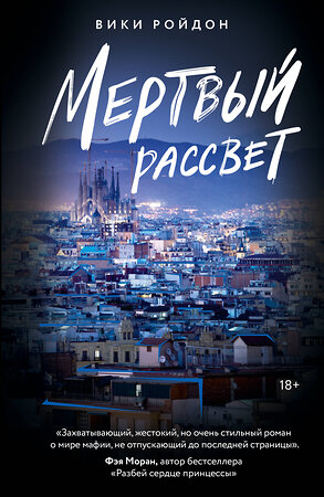 АСТ Вики Ройдон "Мертвый рассвет" 562892 978-5-17-178225-2 
