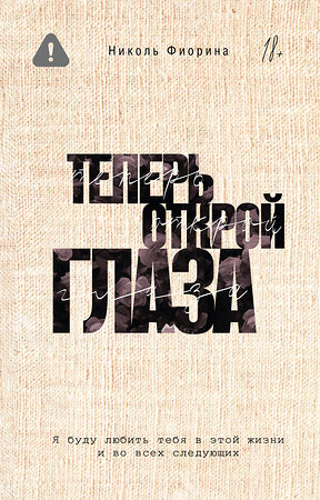АСТ Николь Фиорина "Теперь открой глаза" 562895 978-5-17-153901-6 