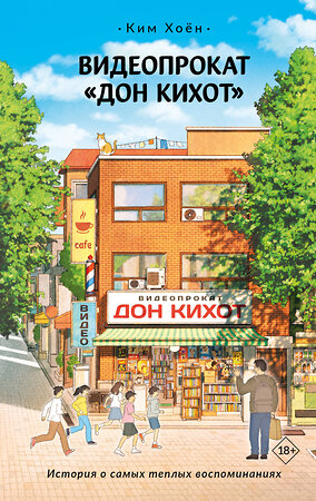 АСТ Ким Хоён "Видеопрокат «Дон Кихот»" 562897 978-5-17-177715-9 
