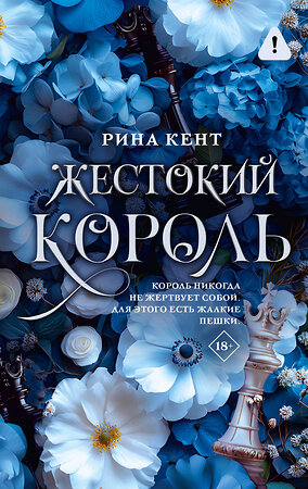 АСТ Рина Кент "Жестокий король" 562898 978-5-17-168228-6 