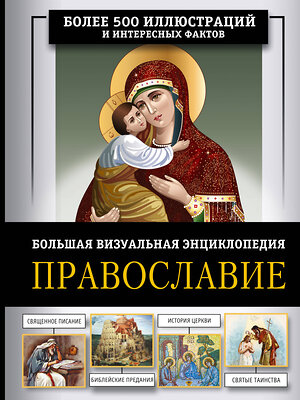 АСТ Наталия Куцаева "Православие. Большая визуальная энциклопедия" 562899 978-5-17-164617-2 