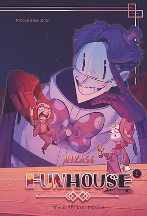 АСТ Hikase "Funhouse. Том 1" 562902 978-5-17-175155-5 