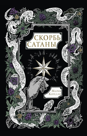АСТ Мария Корелли "Скорбь Сатаны" 562903 978-5-17-179021-9 