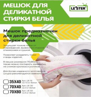 Le'ster Мешок для стирки 573527 LB-30 белый