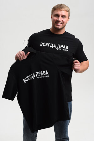 Натали Футболка 576142 8539 черный+всегда прав