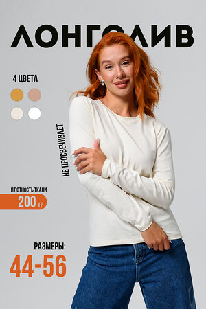 Натали Лонгслив 582328 14436 молочный