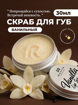 MANITA Сахарный скраб для губ ванильный / Vanilla Lip Scrub, 30 мл 592920 28488 