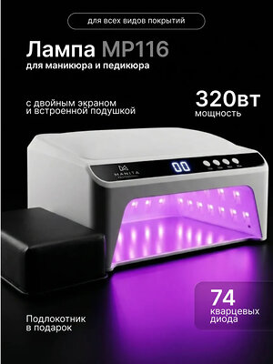 MANITA Лампа для маникюра профессиональная / MP-116, LED/UV, 320 Вт, белая 595523 28513 