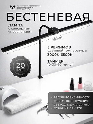 MANITA LED-лампа бестеневая гибкая профессиональная, 20 Вт, черная 595566 28394 