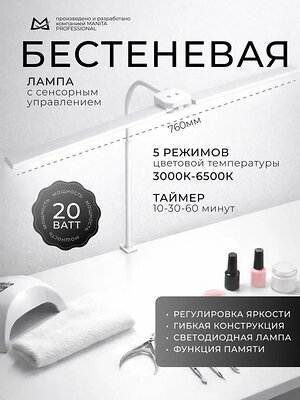 MANITA LED-лампа бестеневая гибкая профессиональная, 20 Вт, белая 595567 28393 