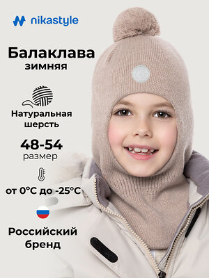 NIKASTYLE Балаклава 608124 10з50026 беж