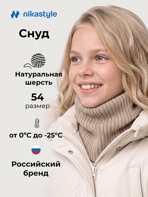 NIKASTYLE Снуд 608370 17з51226 бежевый