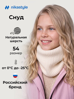 NIKASTYLE Снуд 608373 17з51226 молоко