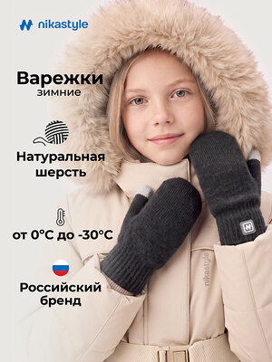 NIKASTYLE Варежки 608418 14з53226 антрацит