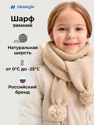 NIKASTYLE Шарф 608428 17з51426 латте