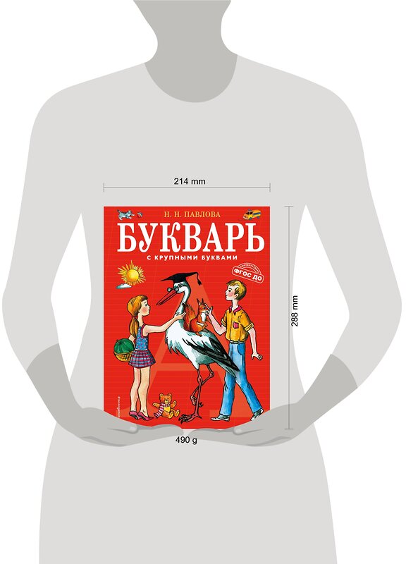 Эксмо Павлова Н.Н. "Букварь с крупными буквами (ил. Е. Гальдяевой)" 338979 978-5-699-42224-1 