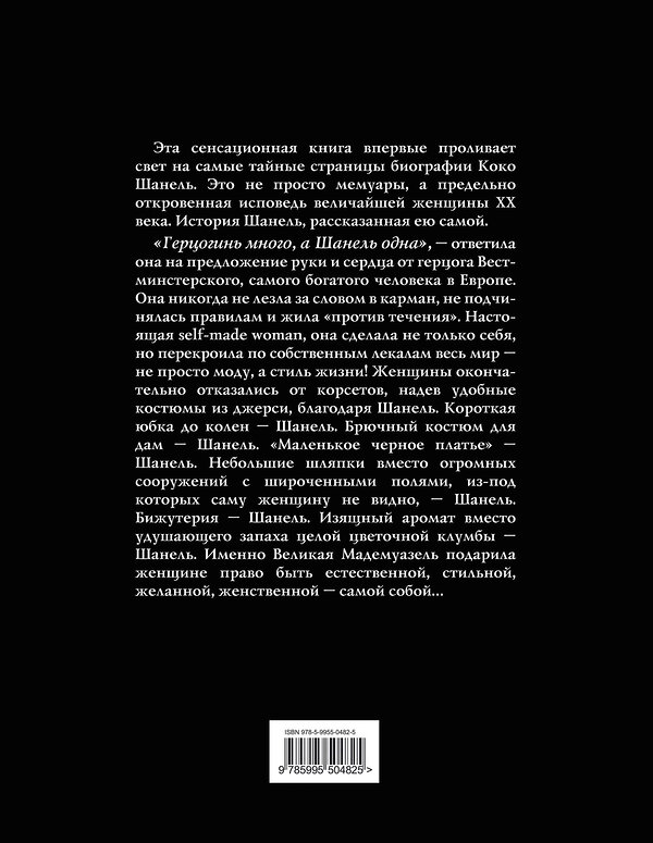 Эксмо Шанель К. "Коко Шанель. Жизнь, рассказанная ею самой" 338992 978-5-9955-0482-5 