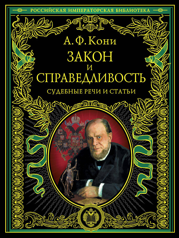 Эксмо А.Ф. Кони "Закон и справедливость. Статьи и речи" 339006 978-5-699-62147-7 