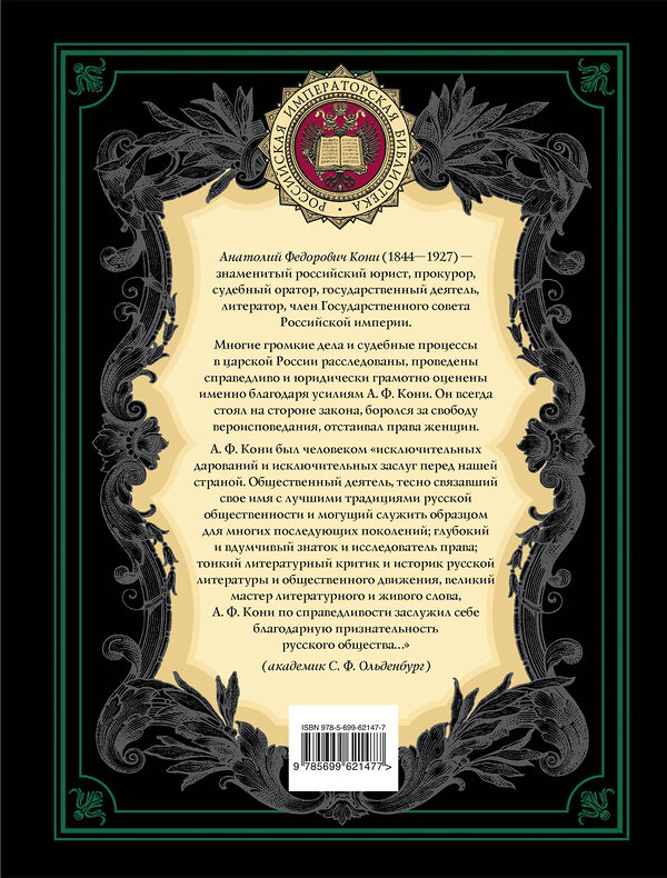 Эксмо А.Ф. Кони "Закон и справедливость. Статьи и речи" 339006 978-5-699-62147-7 