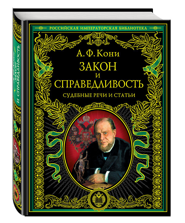 Эксмо А.Ф. Кони "Закон и справедливость. Статьи и речи" 339006 978-5-699-62147-7 