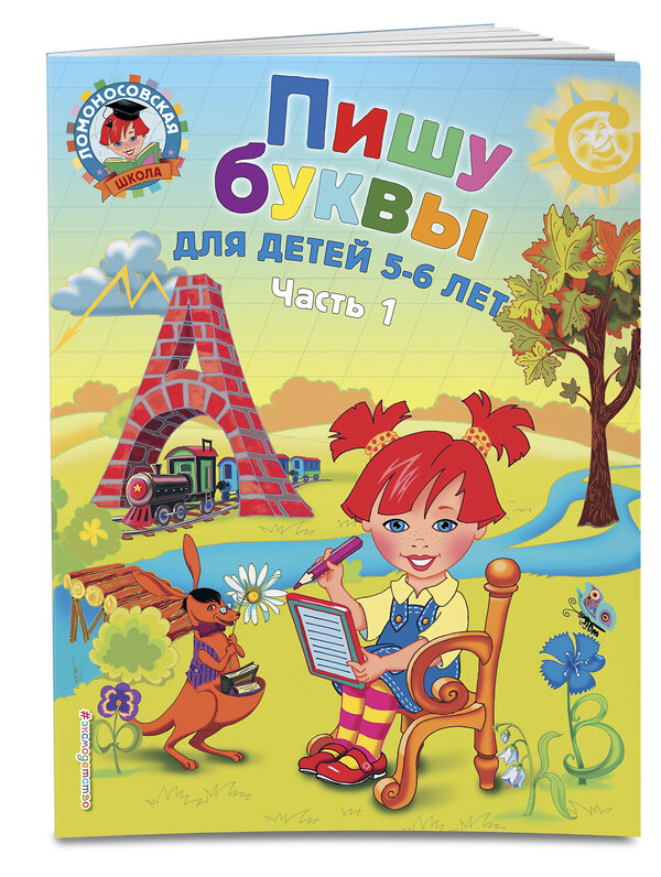 Эксмо Володина Н.В. "Пишу буквы: для детей 5-6 лет. Ч. 1. 2-е изд., испр. и перераб." 339011 978-5-699-62372-3 