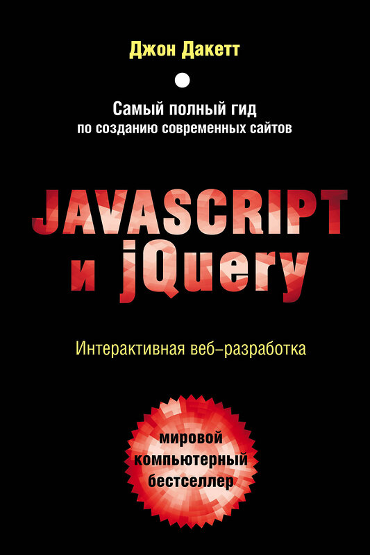 Эксмо Джон Дакетт "Javascript и jQuery. Интерактивная веб-разработка" 339026 978-5-699-80285-2 