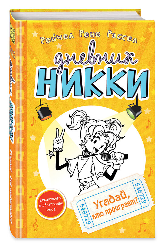 Эксмо Рейчел Рене Рассел "Угадай, кто проиграет? (#3)" 339027 978-5-699-80288-3 