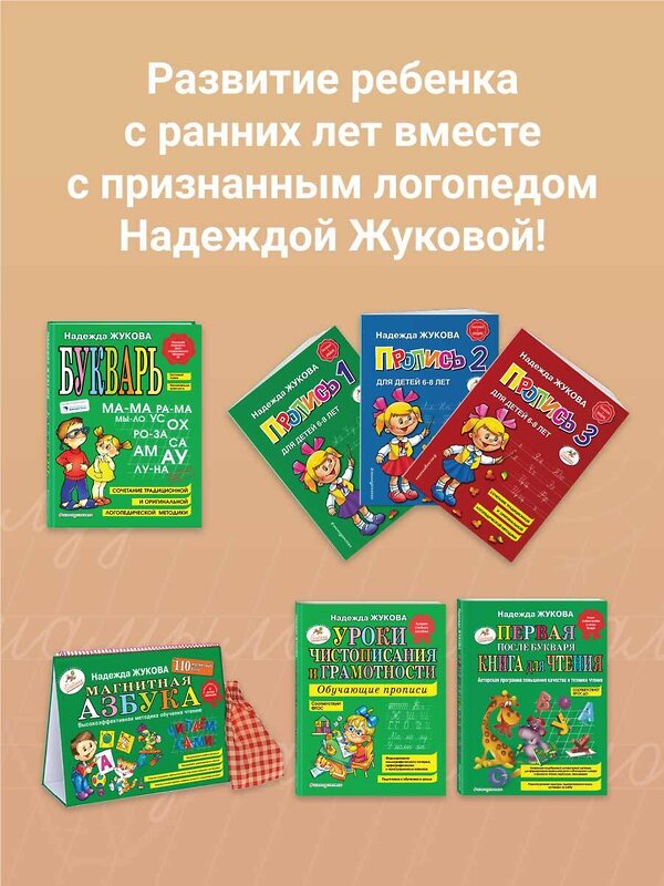 Эксмо Надежда Жукова "Уроки чистописания и грамотности: обучающие прописи" 339041 978-5-699-47525-4 