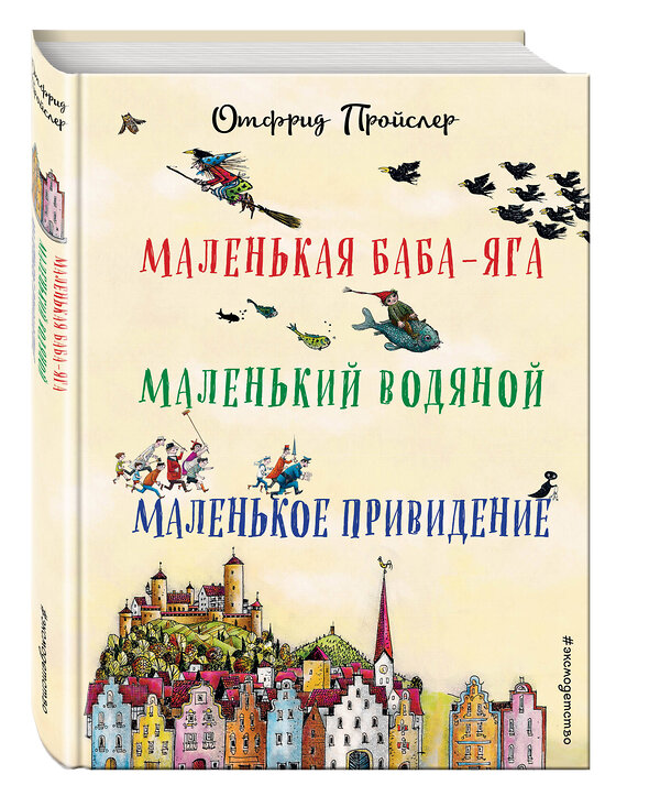 Эксмо Отфрид Пройслер "Маленькая Баба-Яга. Маленький Водяной. Маленькое Привидение (пер. Ю. Коринца, ил. В. Гебхардт)" 339059 978-5-699-57693-7 