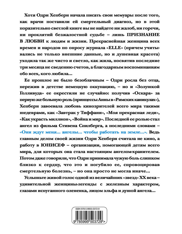 Эксмо Хепберн О. "Одри Хепберн. Жизнь, рассказанная ею самой. Признания в любви" 339060 978-5-995-50372-9 